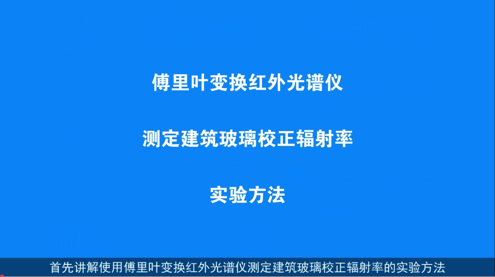 新国标GB2680-2021 傅里叶变换红外光谱仪测定建筑玻璃校正辐射率实验方法