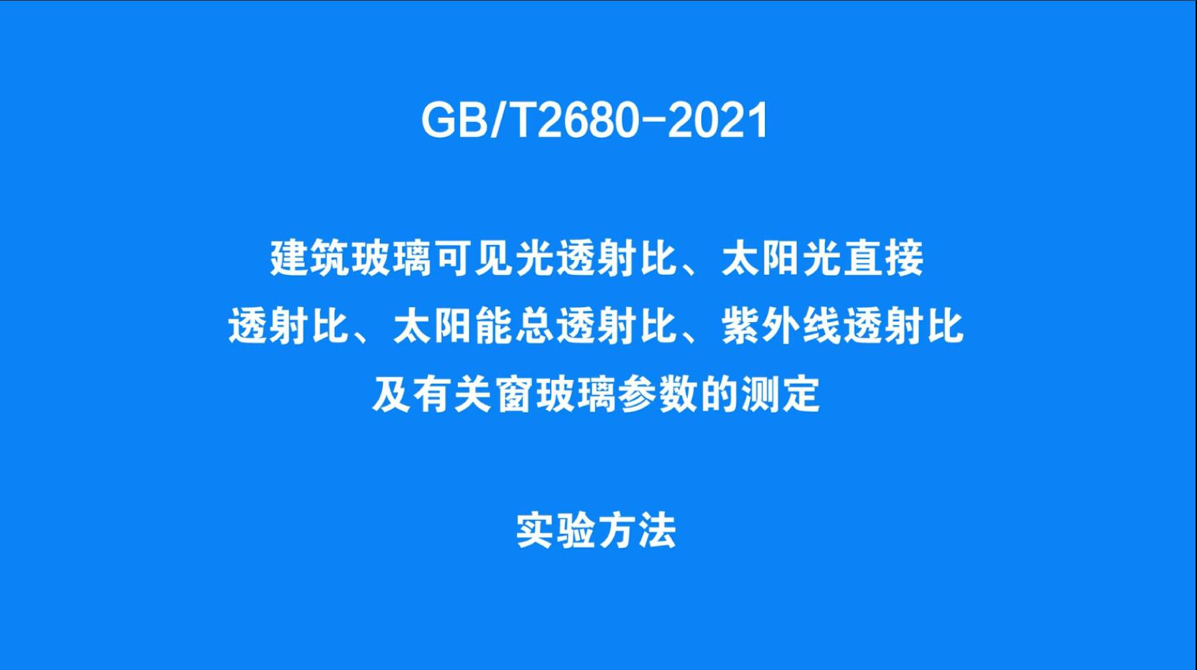 新国标GB2680-2021 紫外、可见、近红外分光光度计和傅里叶变换红外光谱仪 建筑玻璃校正辐射率 可见光透射比、太阳光直接透射比、太阳光总透射比、紫外线透射比及有关窗玻璃参数的测定方法